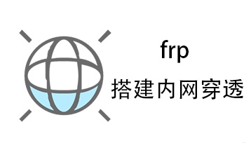 内网穿透--FRP